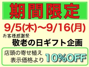 明日は敬老の日　2024.9.15