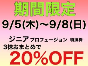 期間限定　2024.9.6