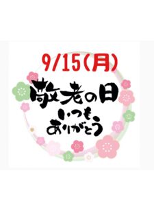 敬老の日ウィークおすすめ　第四弾