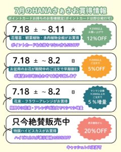 7月のHANAさぁさお買得情報