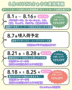 8月のHANAさぁさお買得情報